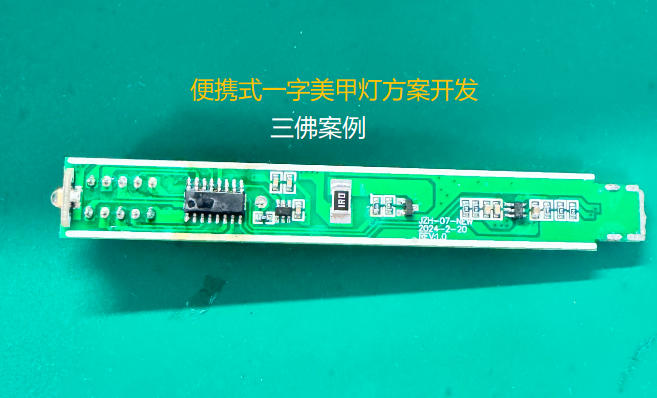 便攜式一字美甲燈方案開(kāi)發(fā)